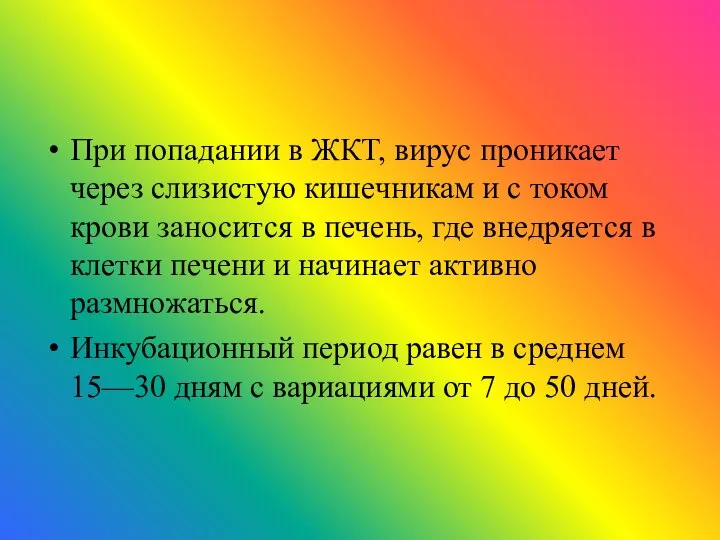 При попадании в ЖКТ, вирус проникает через слизистую кишечникам и с