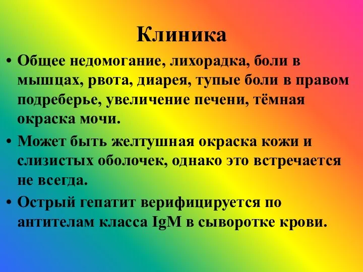 Клиника Общее недомогание, лихорадка, боли в мышцах, рвота, диарея, тупые боли