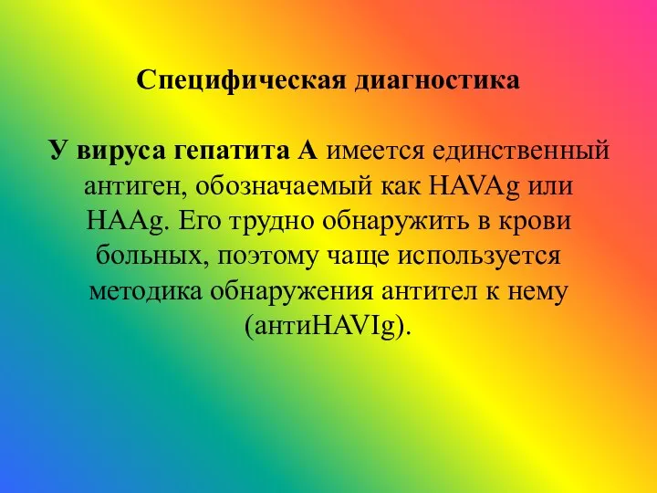 Специфическая диагностика У вируса гепатита А имеется единственный антиген, обозначаемый как