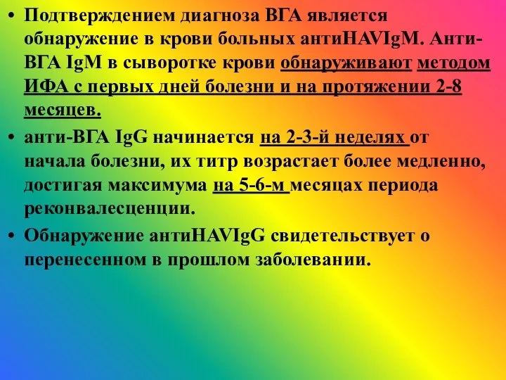 Подтверждением диагноза ВГА является обнаружение в крови больных антиHAVIgM. Анти-ВГА IgM