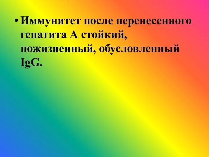 Иммунитет после перенесенного гепатита А стойкий, пожизненный, обусловленный IgG.