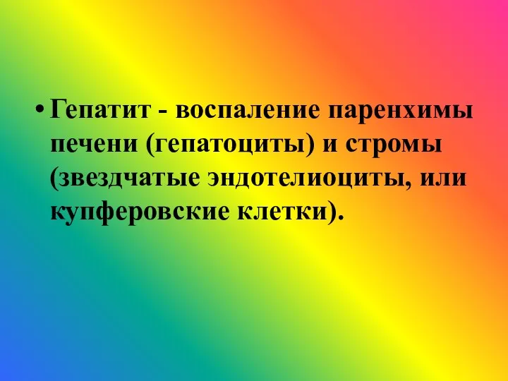 Гепатит - воспаление паренхимы печени (гепатоциты) и стромы (звездчатые эндотелиоциты, или купферовские клетки).