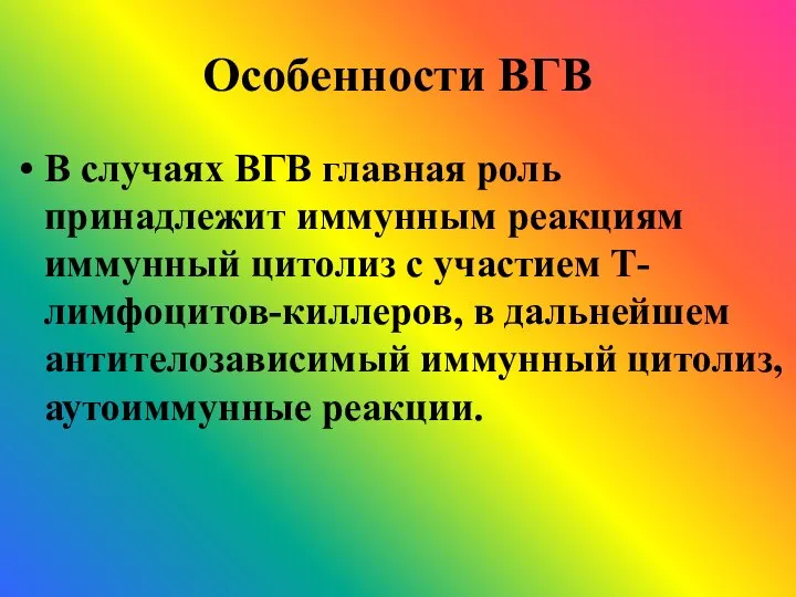 Особенности ВГВ В случаях ВГВ главная роль принадлежит иммунным реакциям ­