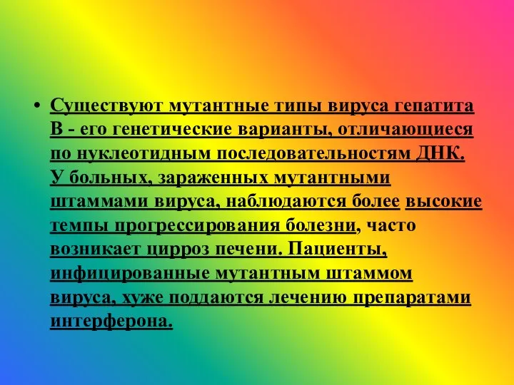 Существуют мутантные типы вируса гепатита В - его генетические варианты, отличающиеся