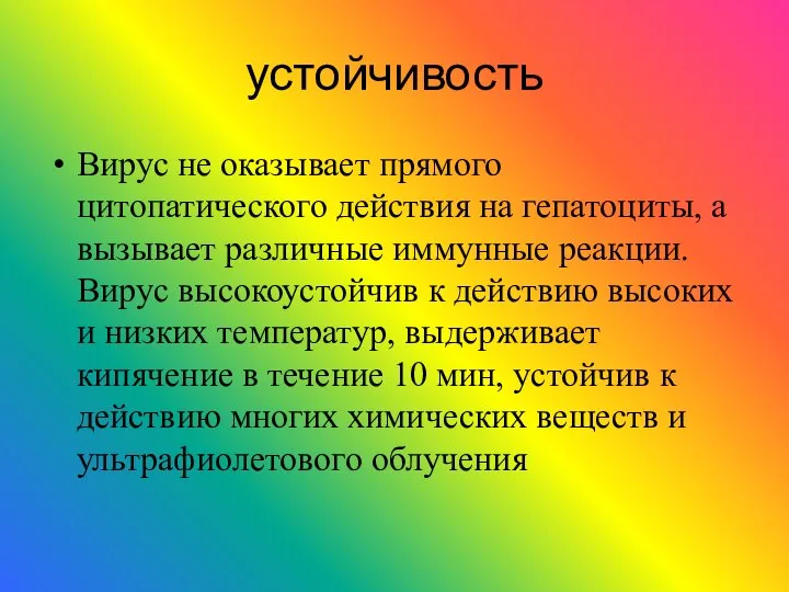 устойчивость Вирус не оказывает прямого цитопатического действия на гепатоциты, а вызывает