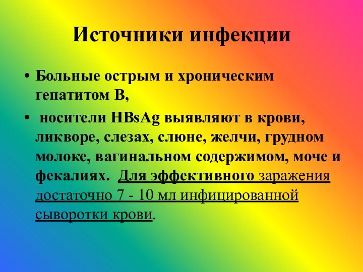 Источники инфекции Больные острым и хроническим гепатитом В, носители HBsAg выявляют