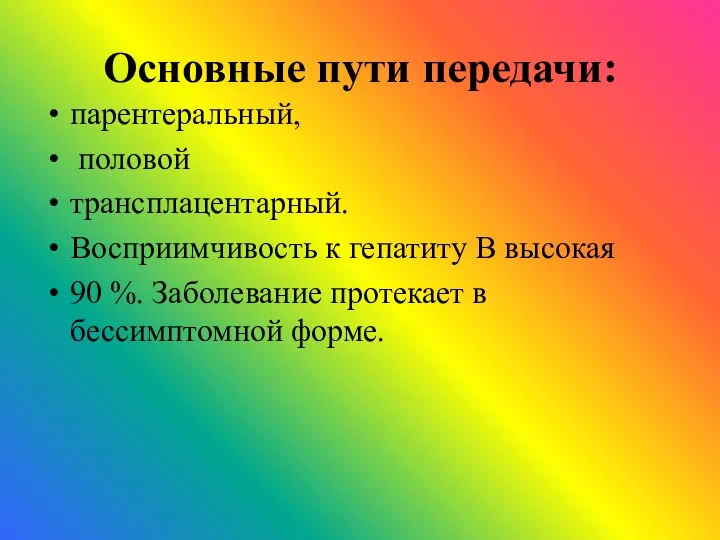 Основные пути передачи: парентеральный, половой трансплацентарный. Восприимчивость к гепатиту В высокая