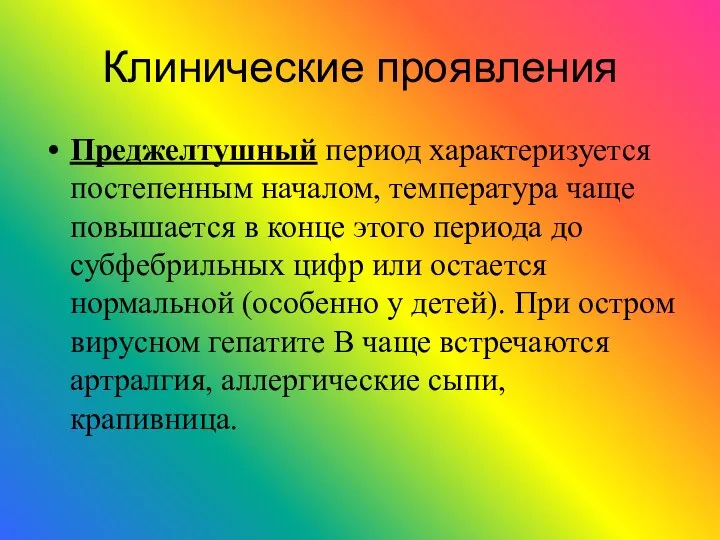 Клинические проявления Преджелтушный период характеризуется постепенным началом, температура чаще повышается в