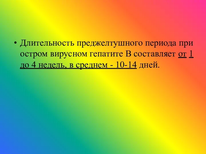 Длительность преджелтушного периода при остром вирусном гепатите В составляет от 1