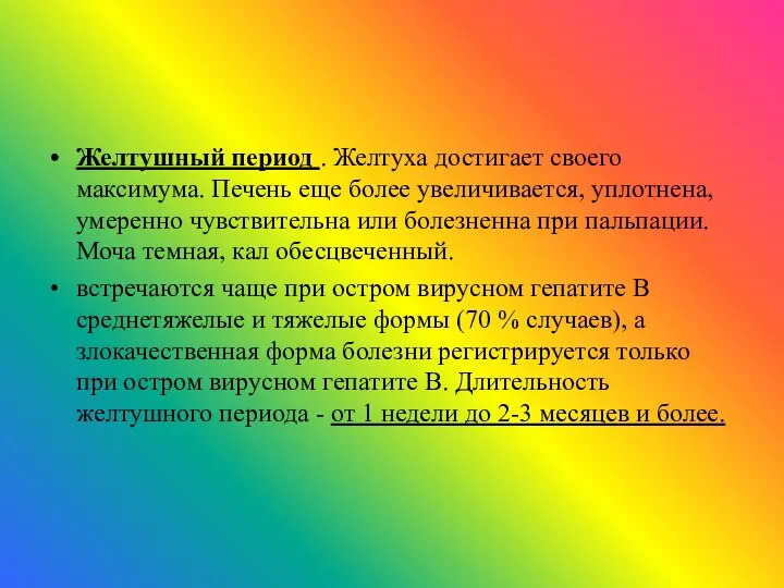 Желтушный период . Желтуха достигает своего максимума. Печень еще более увеличивается,