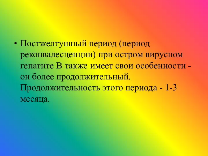 Постжелтушный период (период реконвалесценции) при остром вирусном гепатите В также имеет