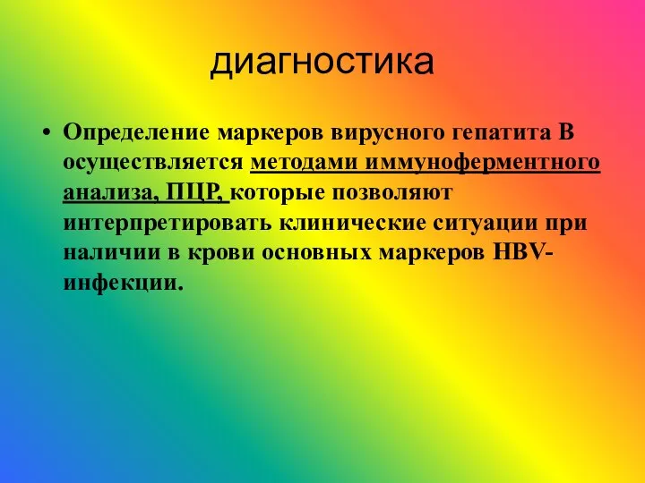 диагностика Определение маркеров вирусного гепатита В осуществляется методами иммуноферментного анализа, ПЦР,