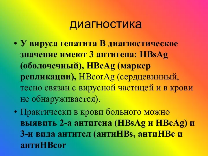 диагностика У вируса гепатита В диагностическое значение имеют 3 антигена: HBsAg