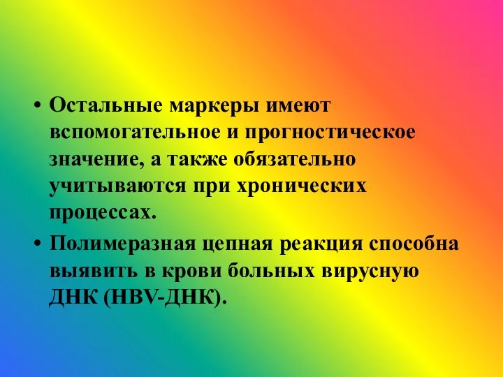 Остальные маркеры имеют вспомогательное и прогностическое значение, а также обязательно учитываются