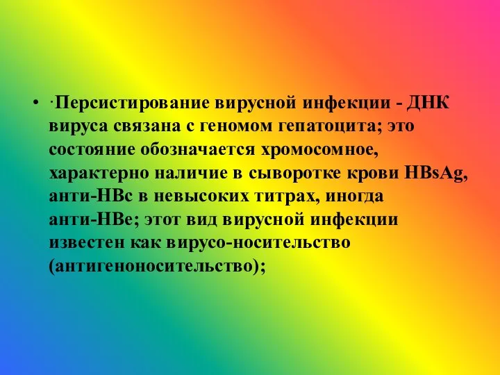 ·Персистирование вирусной инфекции - ДНК вируса связана с геномом гепатоцита; это