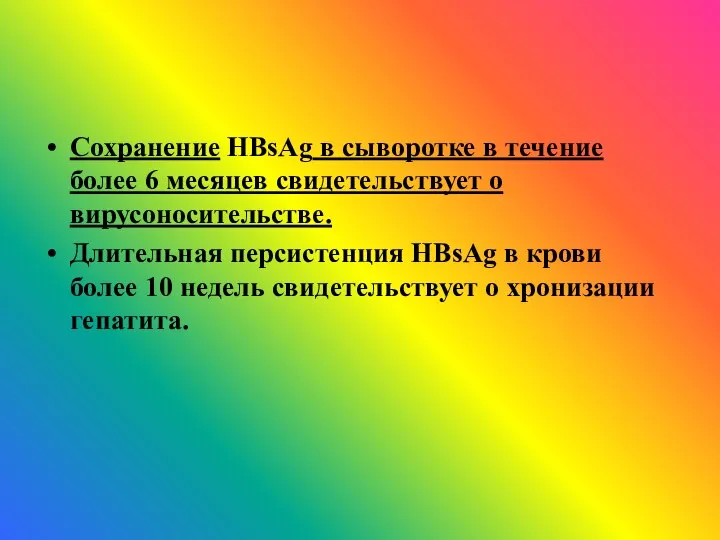 Сохранение HBsAg в сыворотке в течение более 6 месяцев свидетельствует о