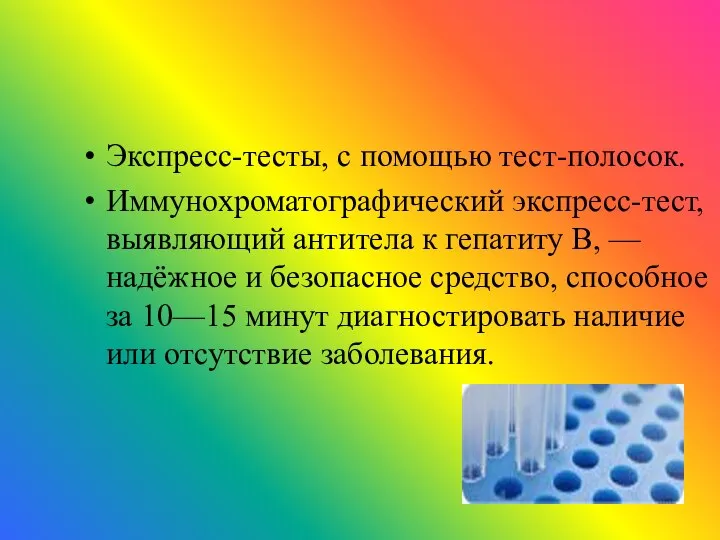 Экспресс-тесты, с помощью тест-полосок. Иммунохроматографический экспресс-тест, выявляющий антитела к гепатиту B,