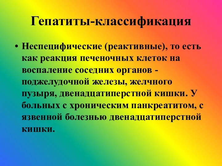 Гепатиты-классификация Неспецифические (реактивные), то есть как реакция печеночных клеток на воспаление