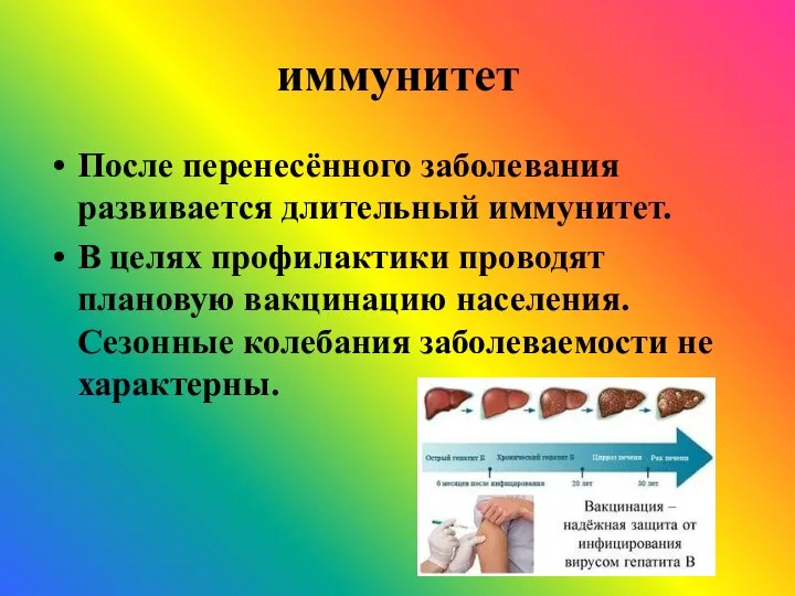 иммунитет После перенесённого заболевания развивается длительный иммунитет. В целях профилактики проводят