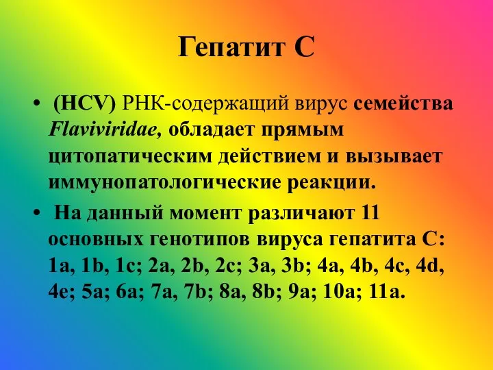 Гепатит С (HCV) РНК-содержащий вирус семейства Flaviviridae, обладает прямым цитопатическим действием