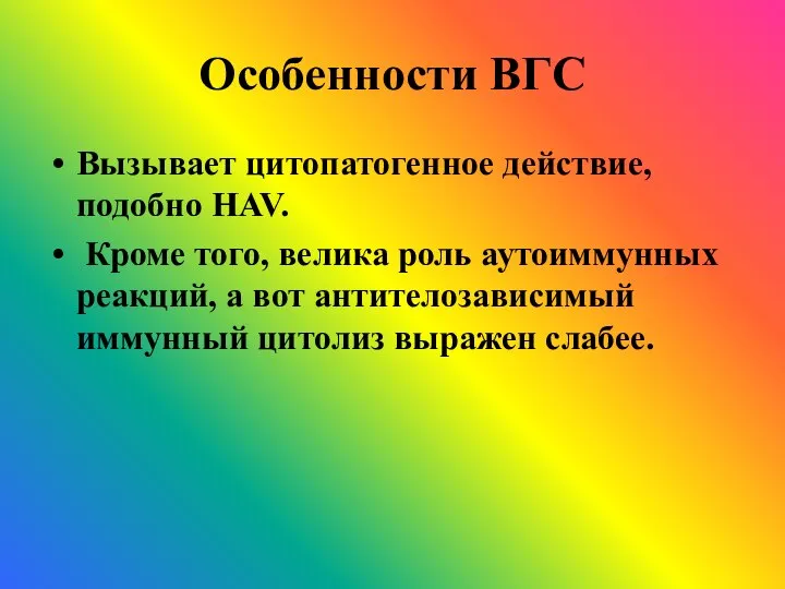 Особенности ВГС Вызывает цитопатогенное действие, подобно HAV. Кроме того, велика роль