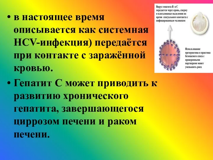 в настоящее время описывается как системная HCV-инфекция) передаётся при контакте с