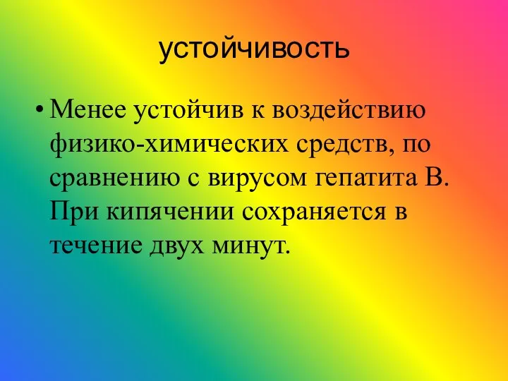 устойчивость Менее устойчив к воздействию физико-химических средств, по сравнению с вирусом