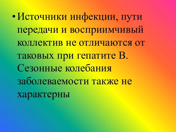 Источники инфекции, пути передачи и восприимчивый коллектив не отличаются от таковых