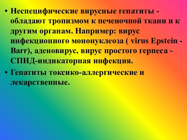 Неспецифические вирусные гепатиты - обладают тропизмом к печеночной ткани и к