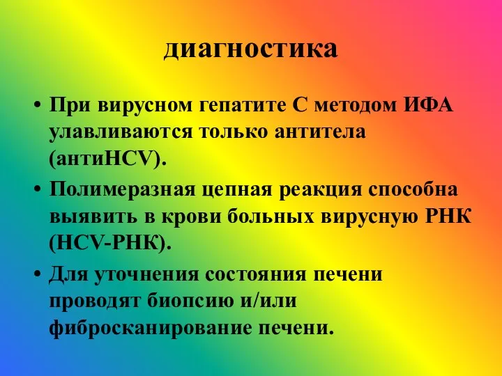 диагностика При вирусном гепатите С методом ИФА улавливаются только антитела (антиHCV).