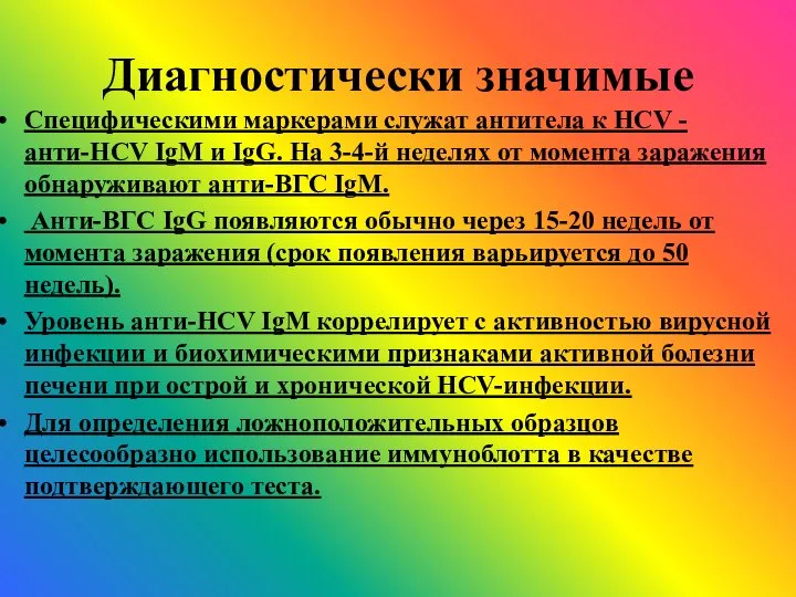 Диагностически значимые Специфическими маркерами служат антитела к HCV - анти-HCV IgM