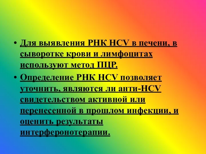 Для выявления РНК HCV в печени, в сыворотке крови и лимфоцитах