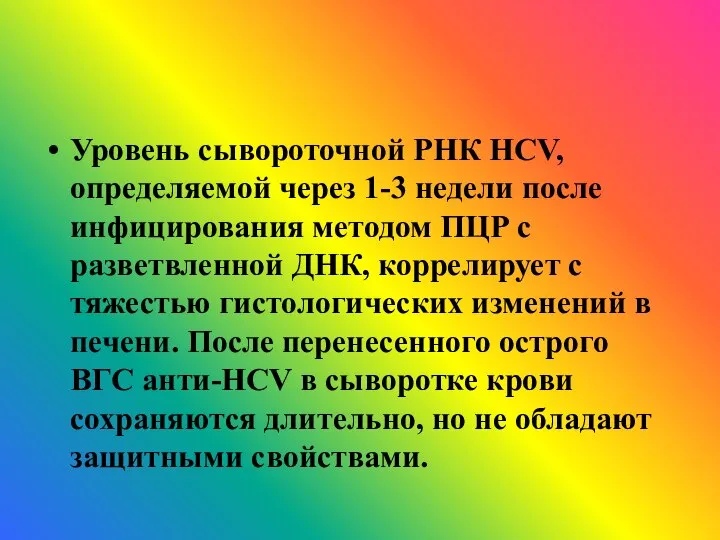 Уровень сывороточной РНК HCV, определяемой через 1-3 недели после инфицирования методом