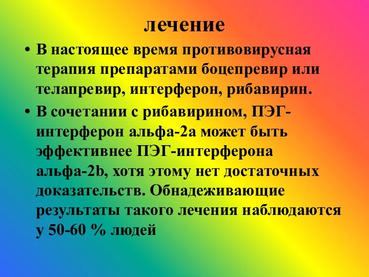 лечение В настоящее время противовирусная терапия препаратами боцепревир или телапревир, интерферон,