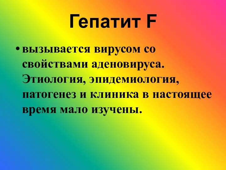 Гепатит F вызывается вирусом со свойствами аденовируса. Этиология, эпидемиология, патогенез и