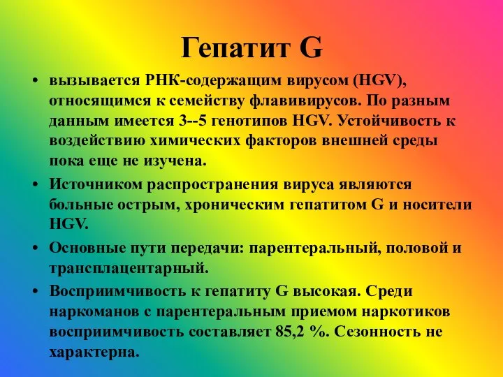 Гепатит G вызывается РНК-содержащим вирусом (HGV), относящимся к семейству флавивирусов. По