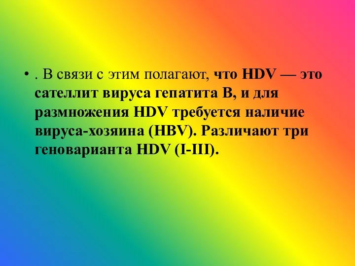 . В связи с этим полагают, что HDV — это сателлит