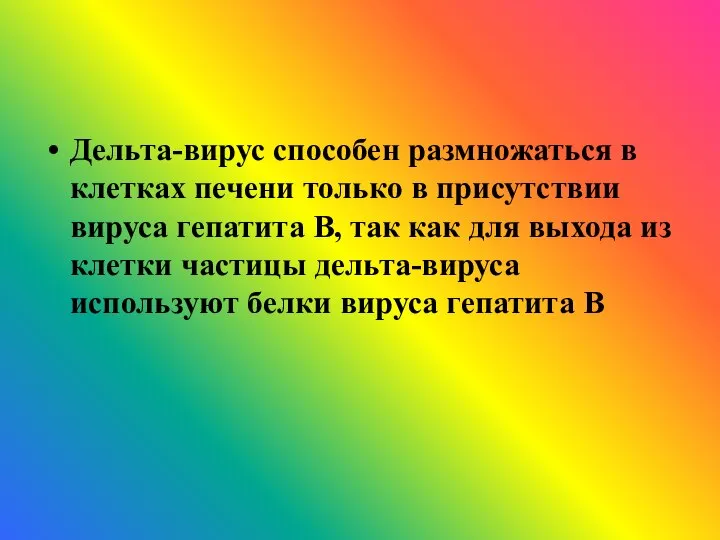 Дельта-вирус способен размножаться в клетках печени только в присутствии вируса гепатита