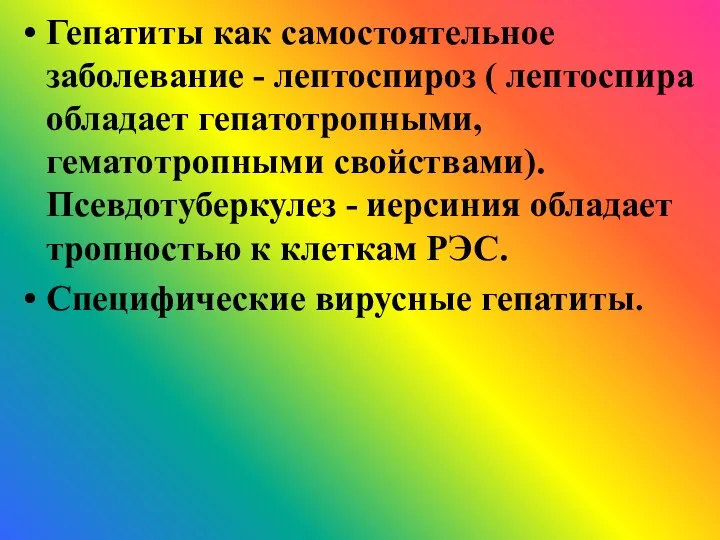 Гепатиты как самостоятельное заболевание - лептоспироз ( лептоспира обладает гепатотропными, гематотропными