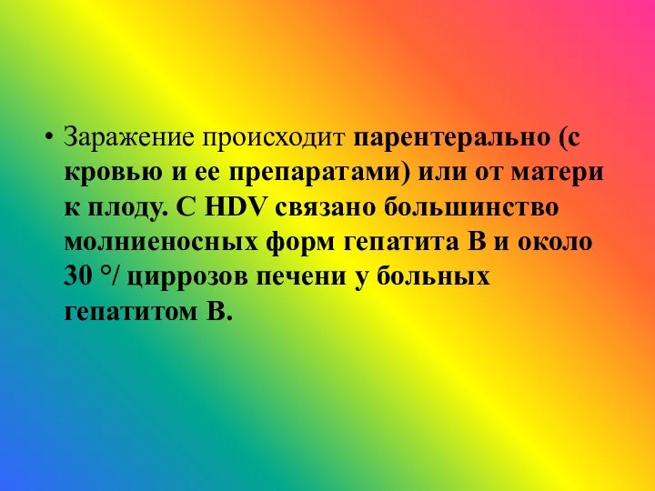 Заражение происходит парентерально (с кровью и ее препаратами) или от матери