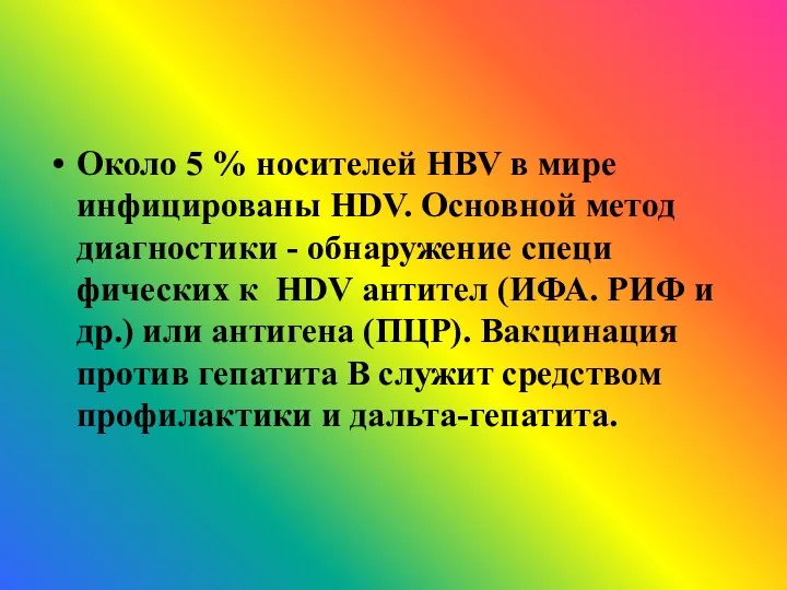 Около 5 % носителей HBV в мире инфицированы HDV. Основной метод