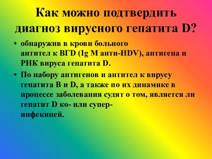 Как можно подтвердить диагноз вирусного гепатита D? обнаружив в крови больного