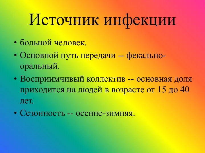 Источник инфекции больной человек. Основной путь передачи -- фекально-оральный. Восприимчивый коллектив