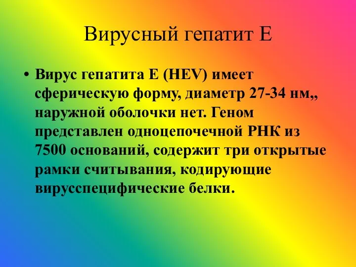 Вирусный гепатит Е Вирус гепатита Е (HEV) имеет сферическую форму, диаметр