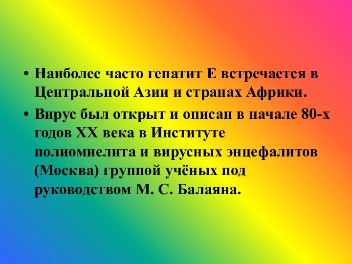 Наиболее часто гепатит E встречается в Центральной Азии и странах Африки.