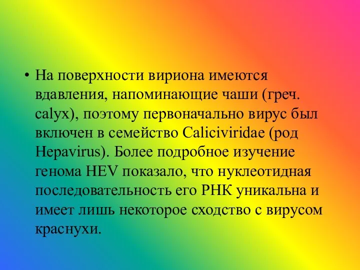 На поверхности вириона имеются вдавления, напоминающие чаши (греч. calyx), поэтому первоначально