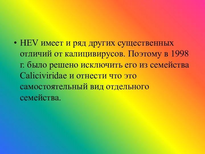 HEV имеет и ряд других существенных отличий от калицивирусов. Поэтому в