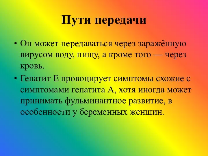 Пути передачи Он может передаваться через заражённую вирусом воду, пищу, а