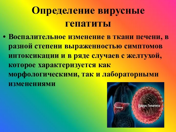 Определение вирусные гепатиты Воспалительное изменение в ткани печени, в разной степени