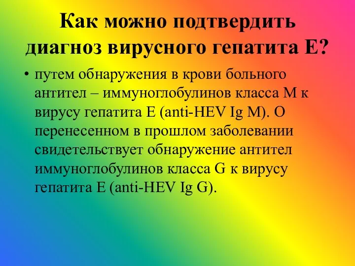 Как можно подтвердить диагноз вирусного гепатита Е? путем обнаружения в крови